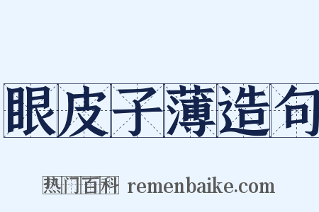 眼皮子薄造句是什么意思的图片